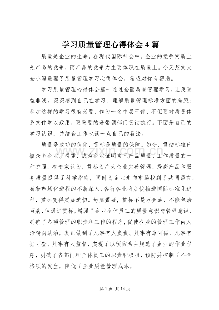 学习质量管理心得体会4篇.docx_第1页