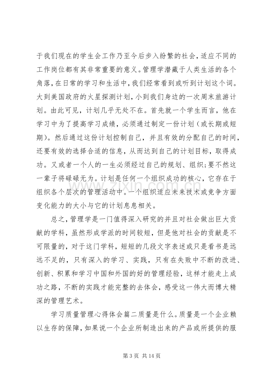 学习质量管理心得体会4篇.docx_第3页