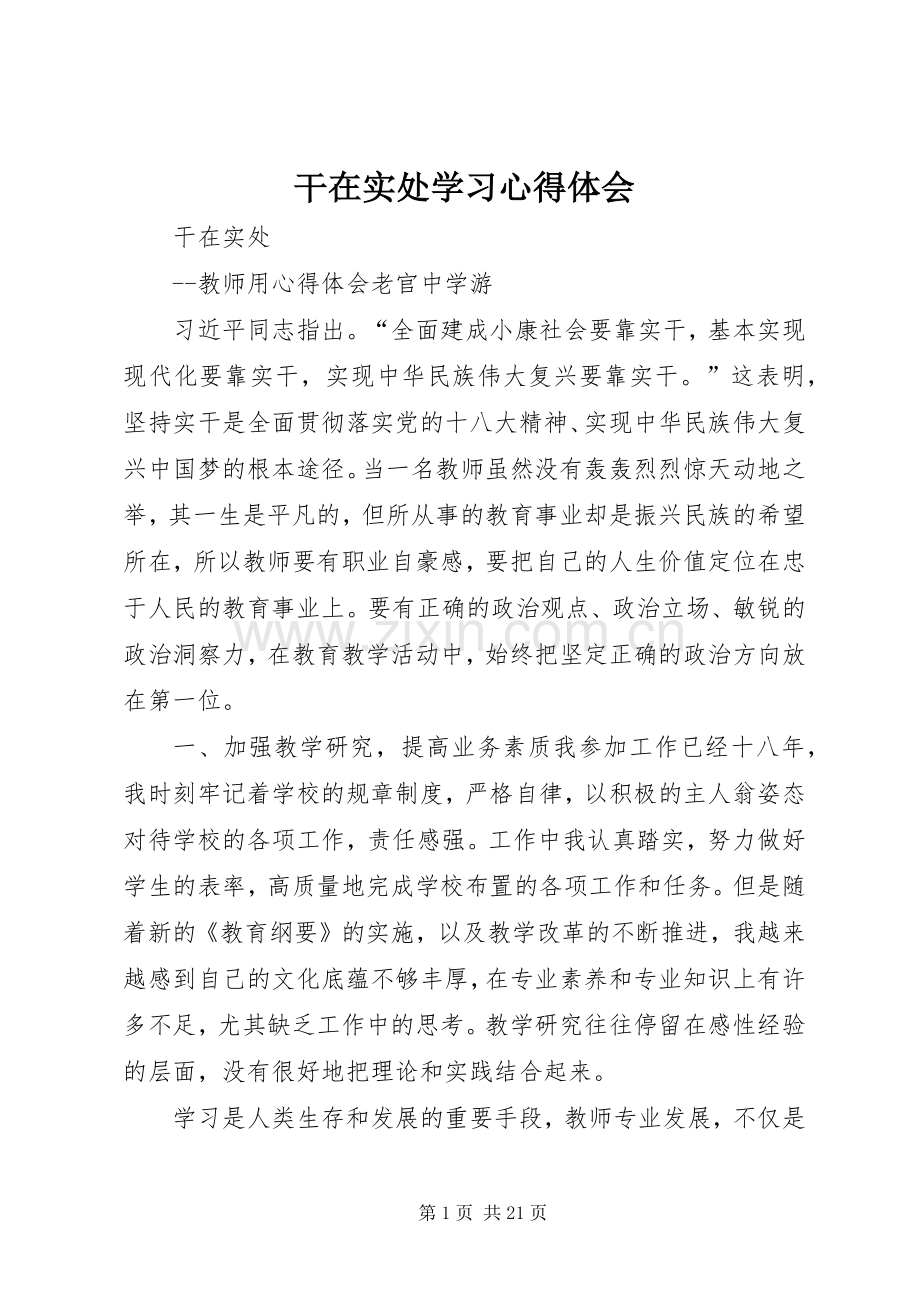 干在实处学习心得体会.docx_第1页