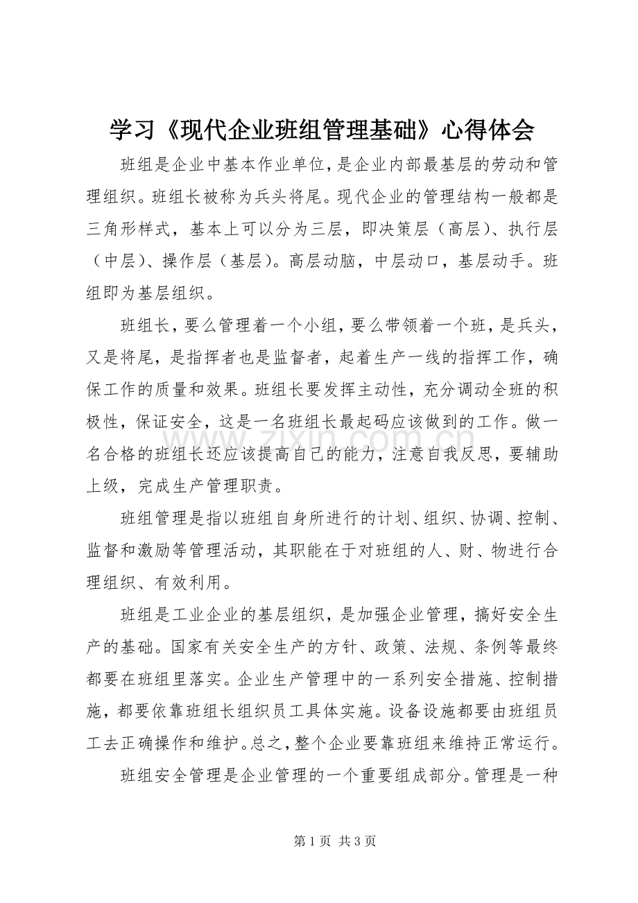 学习《现代企业班组管理基础》心得体会.docx_第1页