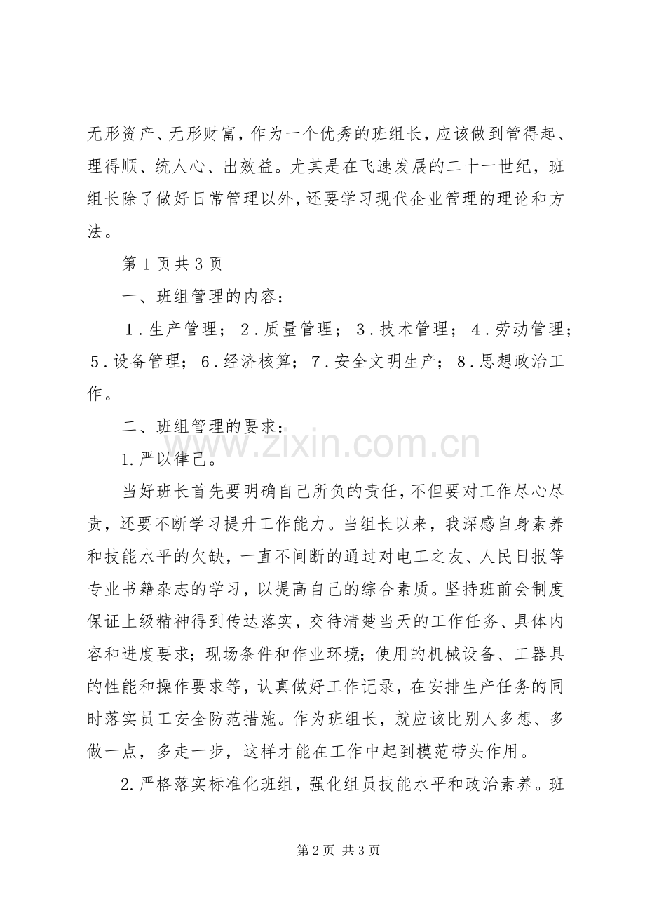 学习《现代企业班组管理基础》心得体会.docx_第2页