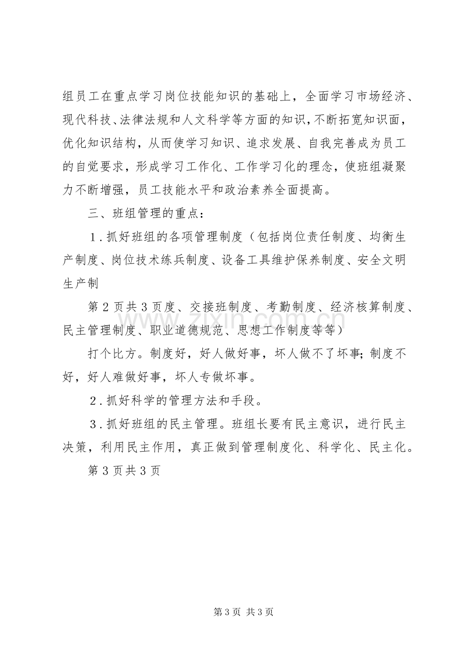 学习《现代企业班组管理基础》心得体会.docx_第3页