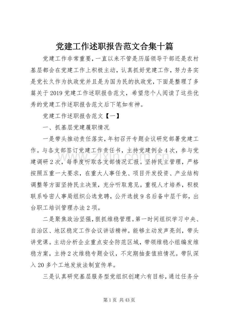 党建工作述职报告范文合集十篇.docx_第1页