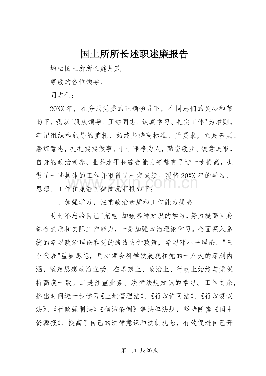 国土所所长述职述廉报告.docx_第1页