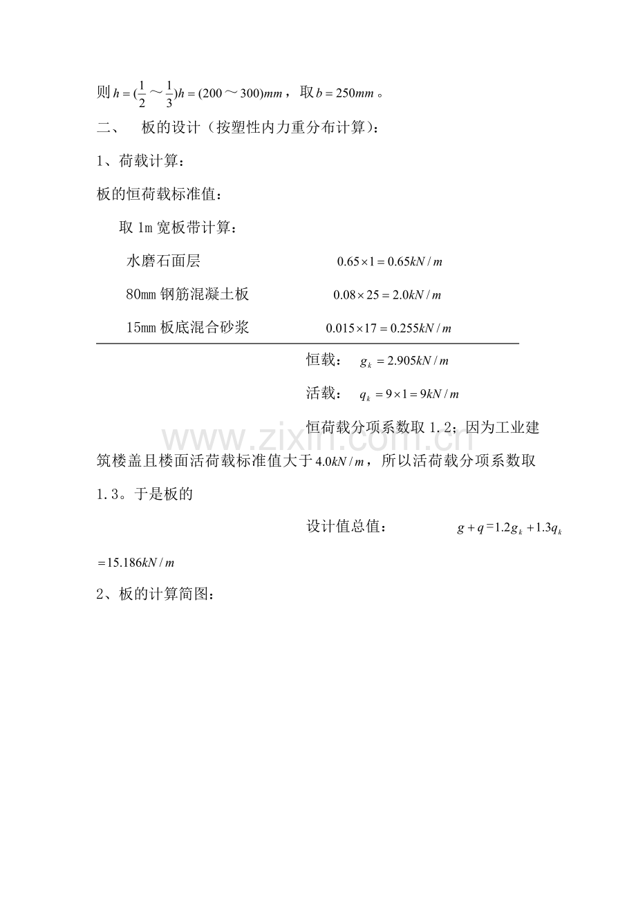 现浇钢筋混凝土单向板肋梁楼盖设计计算书[1].doc_第2页