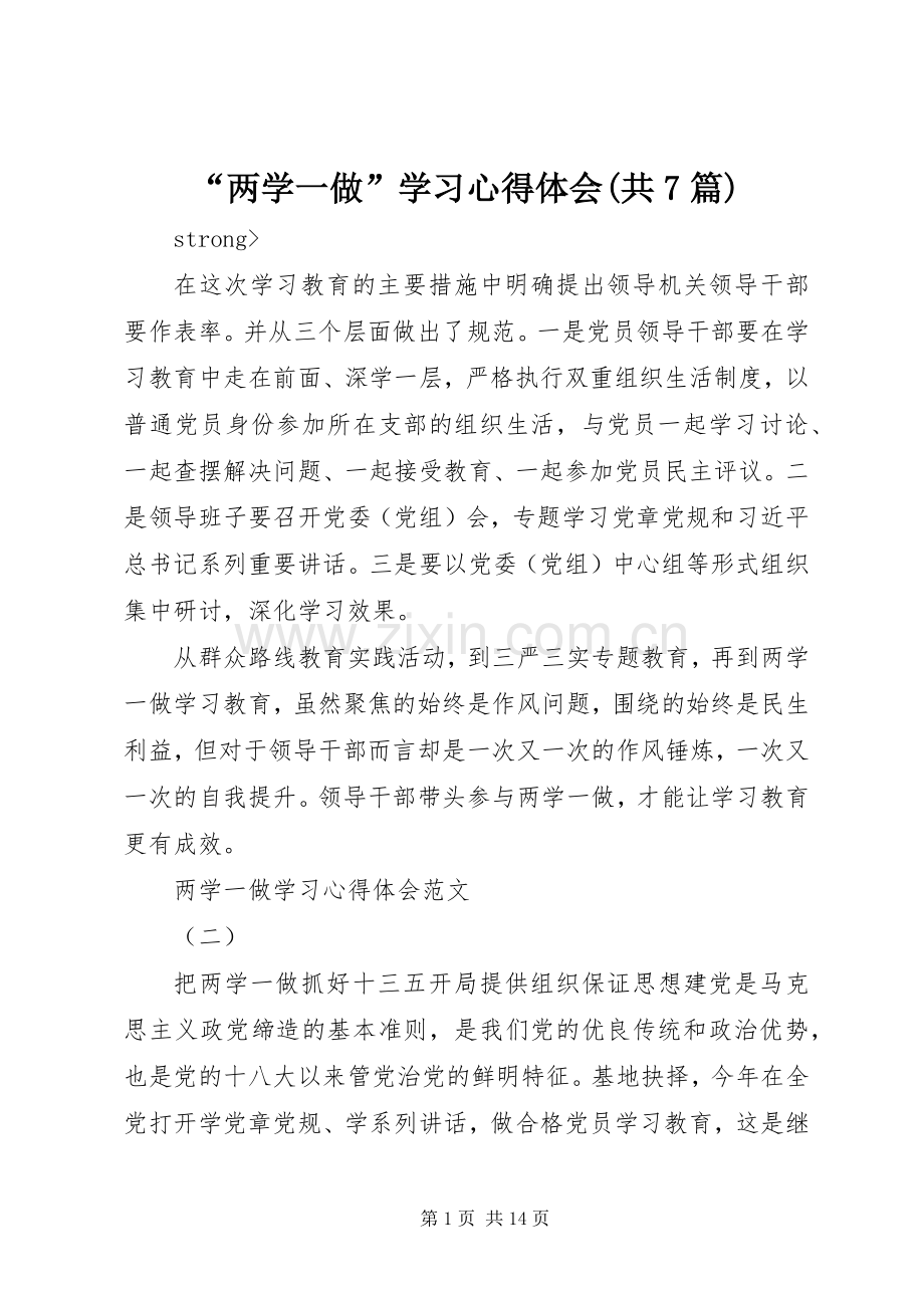 “两学一做”学习心得体会(共7篇).docx_第1页