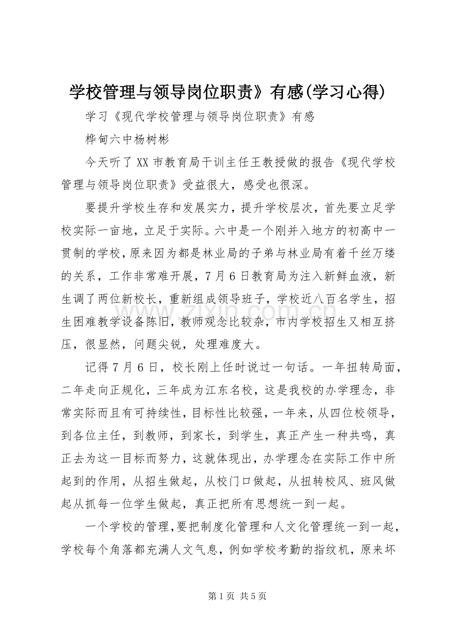 学校管理与领导岗位职责》有感(学习心得).docx_第1页