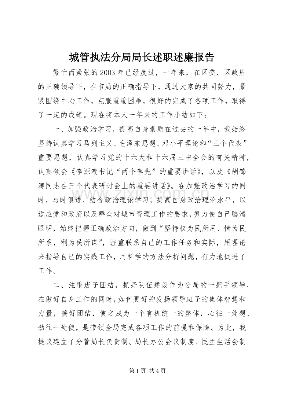 城管执法分局局长述职述廉报告.docx_第1页