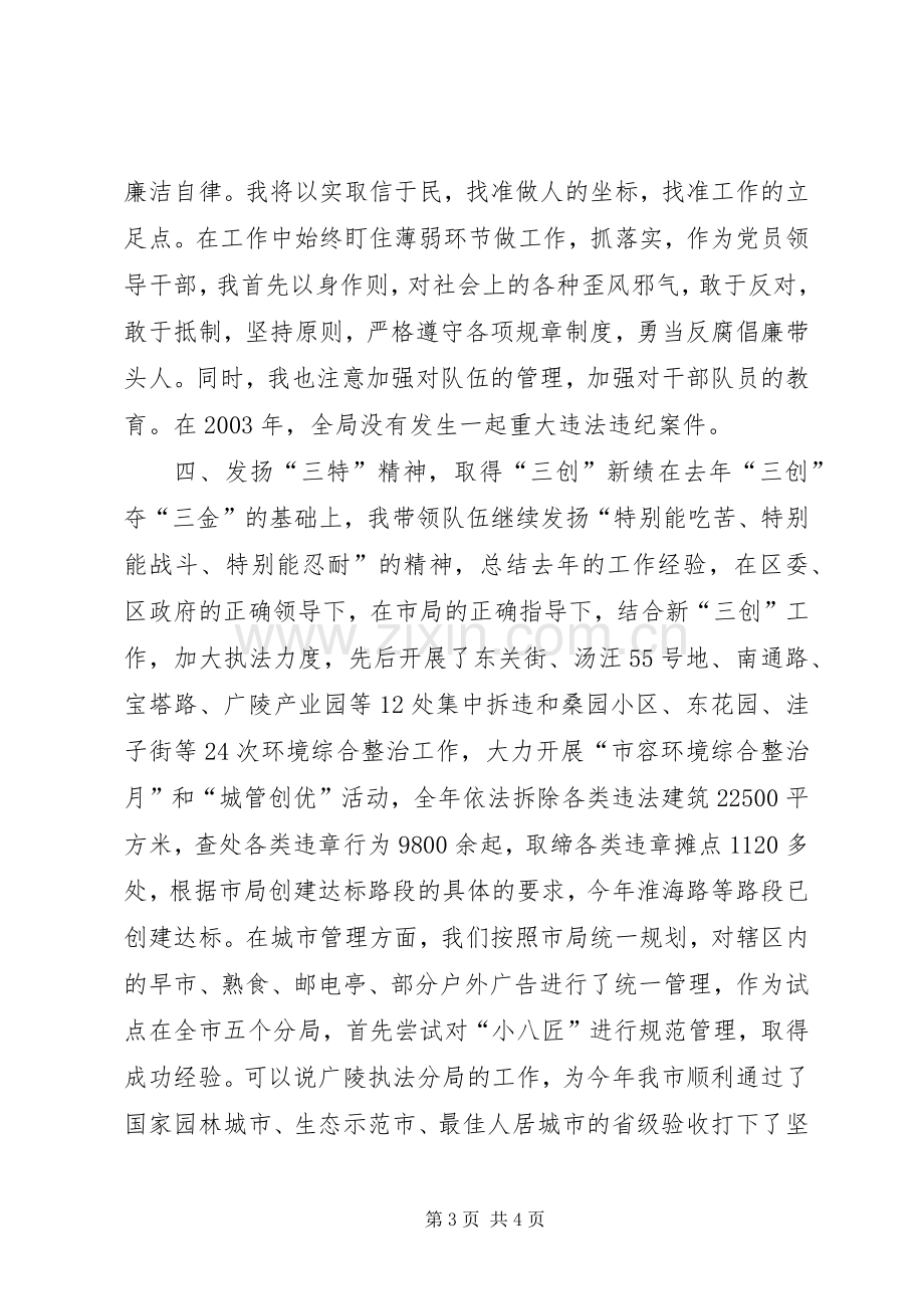 城管执法分局局长述职述廉报告.docx_第3页