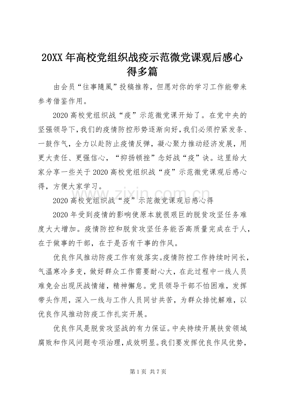 20XX年高校党组织战疫示范微党课观后感心得多篇.docx_第1页