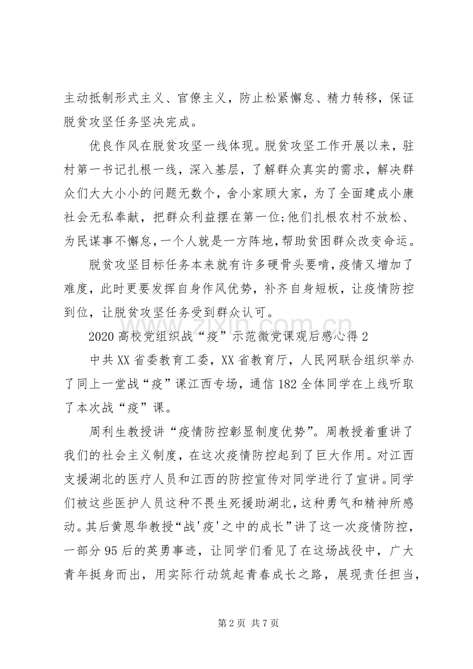 20XX年高校党组织战疫示范微党课观后感心得多篇.docx_第2页