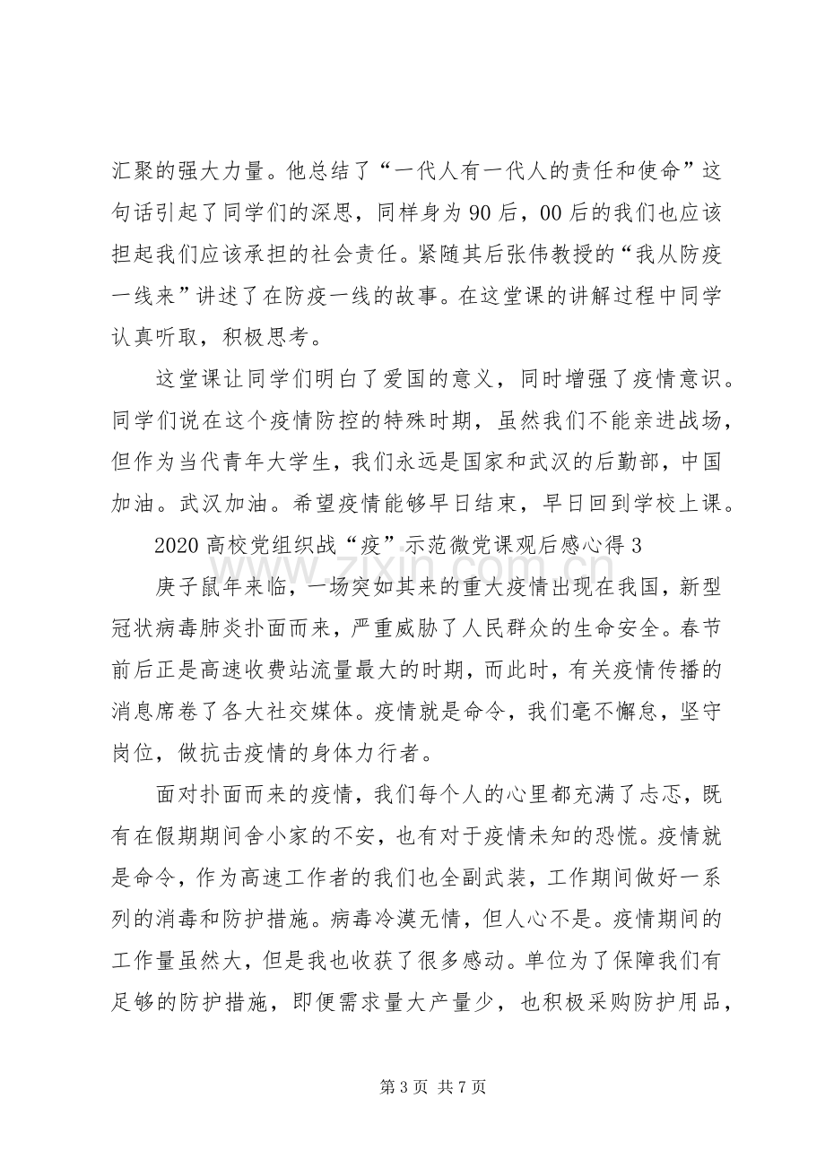 20XX年高校党组织战疫示范微党课观后感心得多篇.docx_第3页