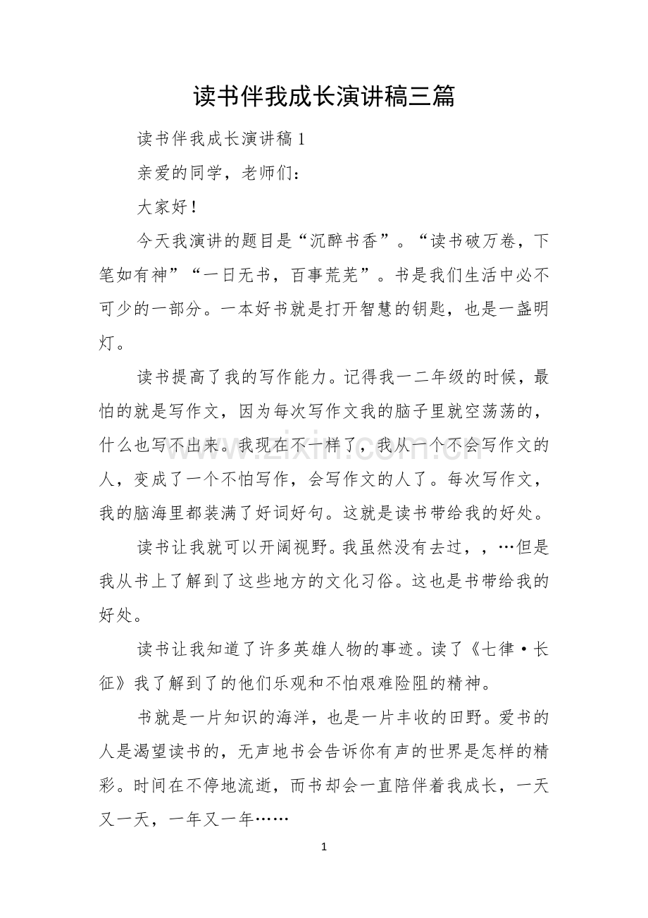 读书伴我成长演讲稿三篇.docx_第1页