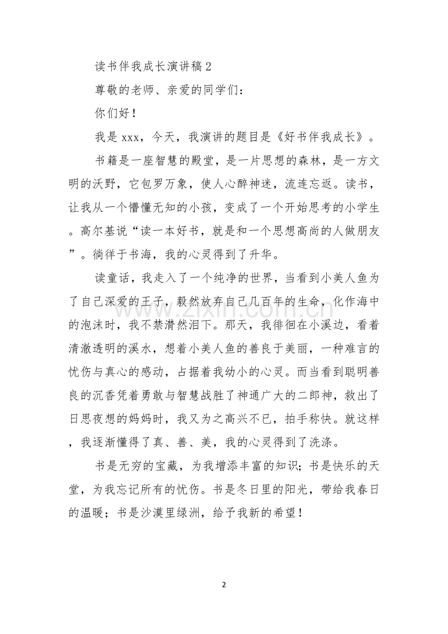 读书伴我成长演讲稿三篇.docx_第2页