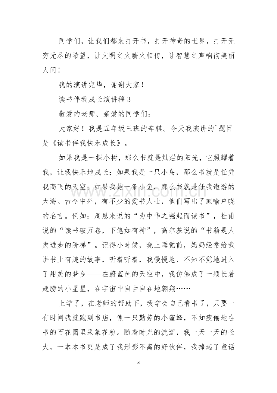 读书伴我成长演讲稿三篇.docx_第3页