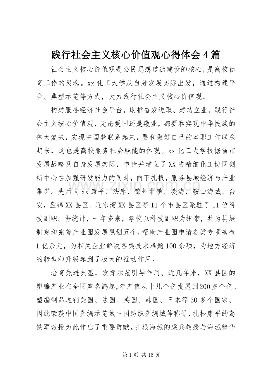 践行社会主义核心价值观心得体会4篇.docx_第1页