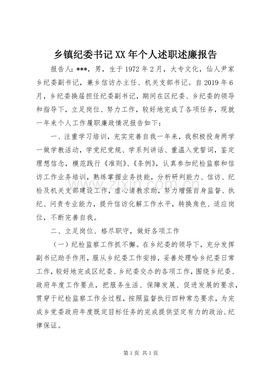 乡镇纪委书记XX年个人述职述廉报告.docx_第1页