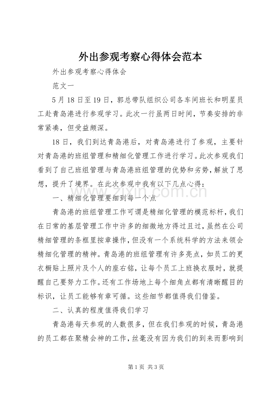 外出参观考察心得体会范本.docx_第1页