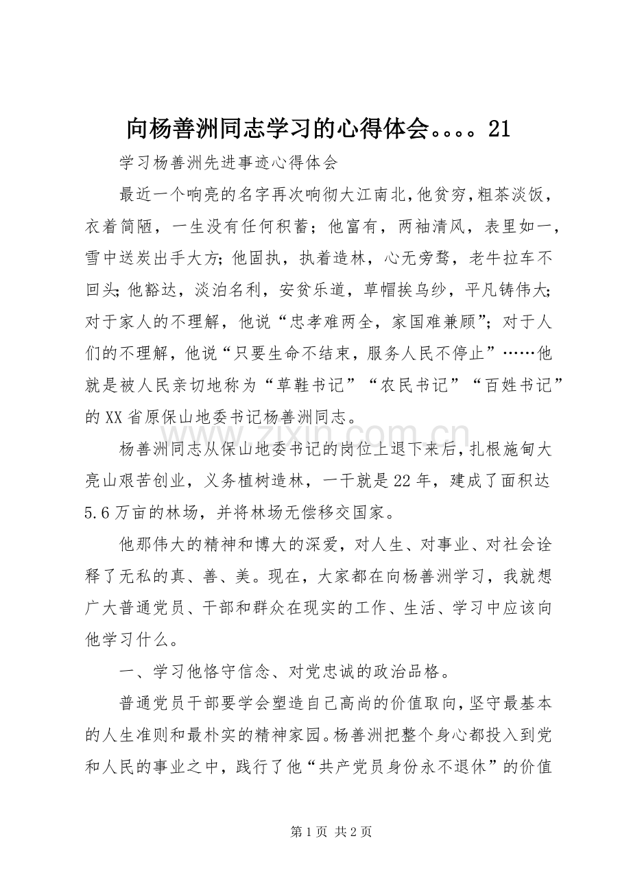 向杨善洲同志学习的心得体会21.docx_第1页