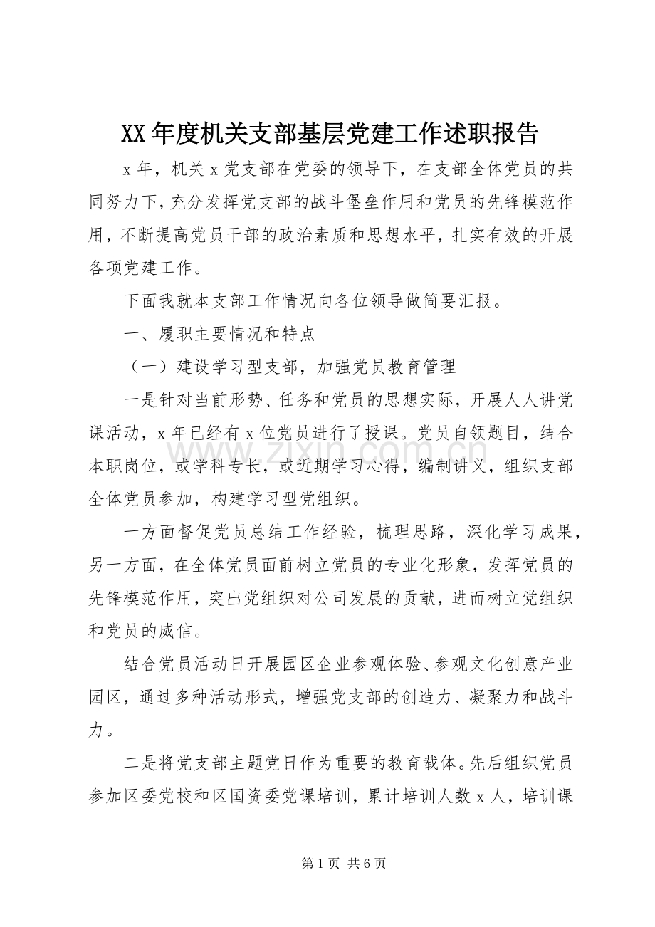 XX年度机关支部基层党建工作述职报告.docx_第1页