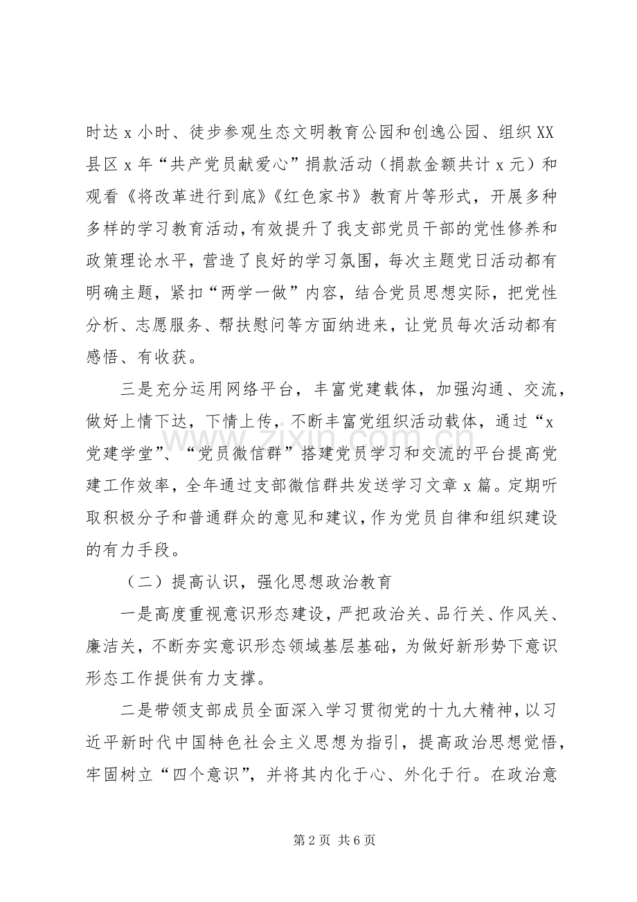 XX年度机关支部基层党建工作述职报告.docx_第2页