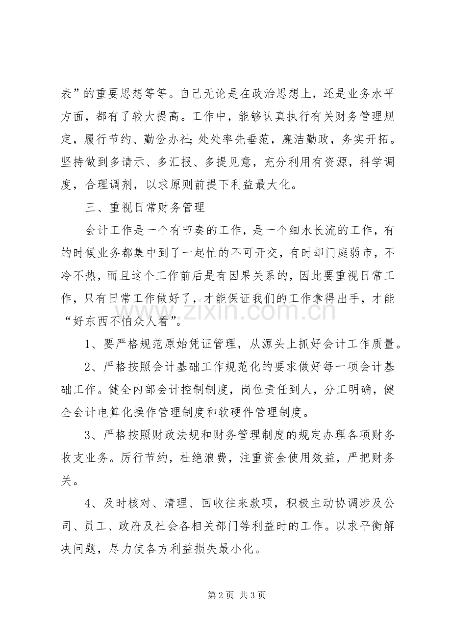 吴刚浅谈《从事会计工作心得》.docx_第2页