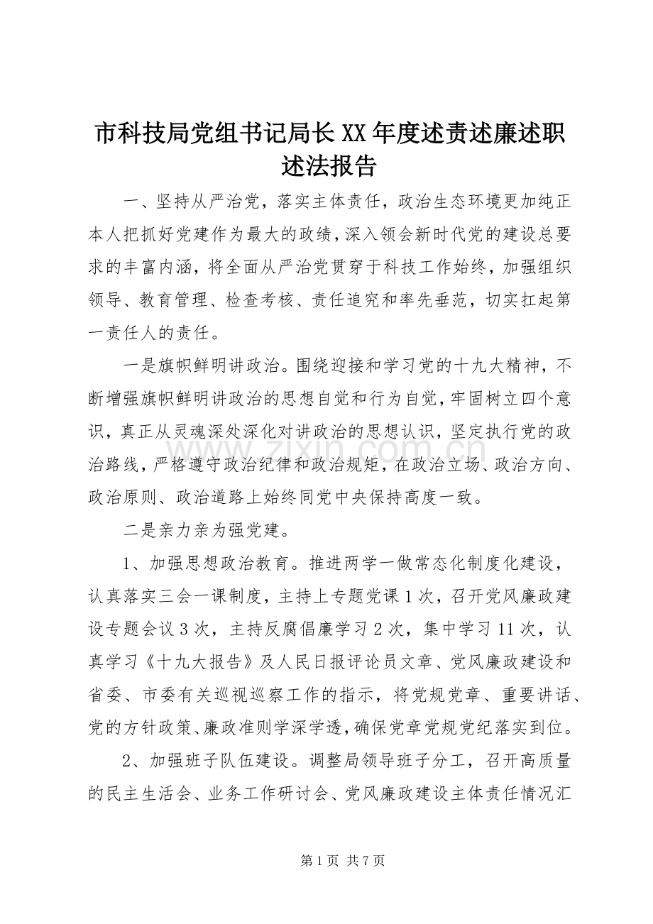 市科技局党组书记局长XX年度述责述廉述职述法报告.docx_第1页