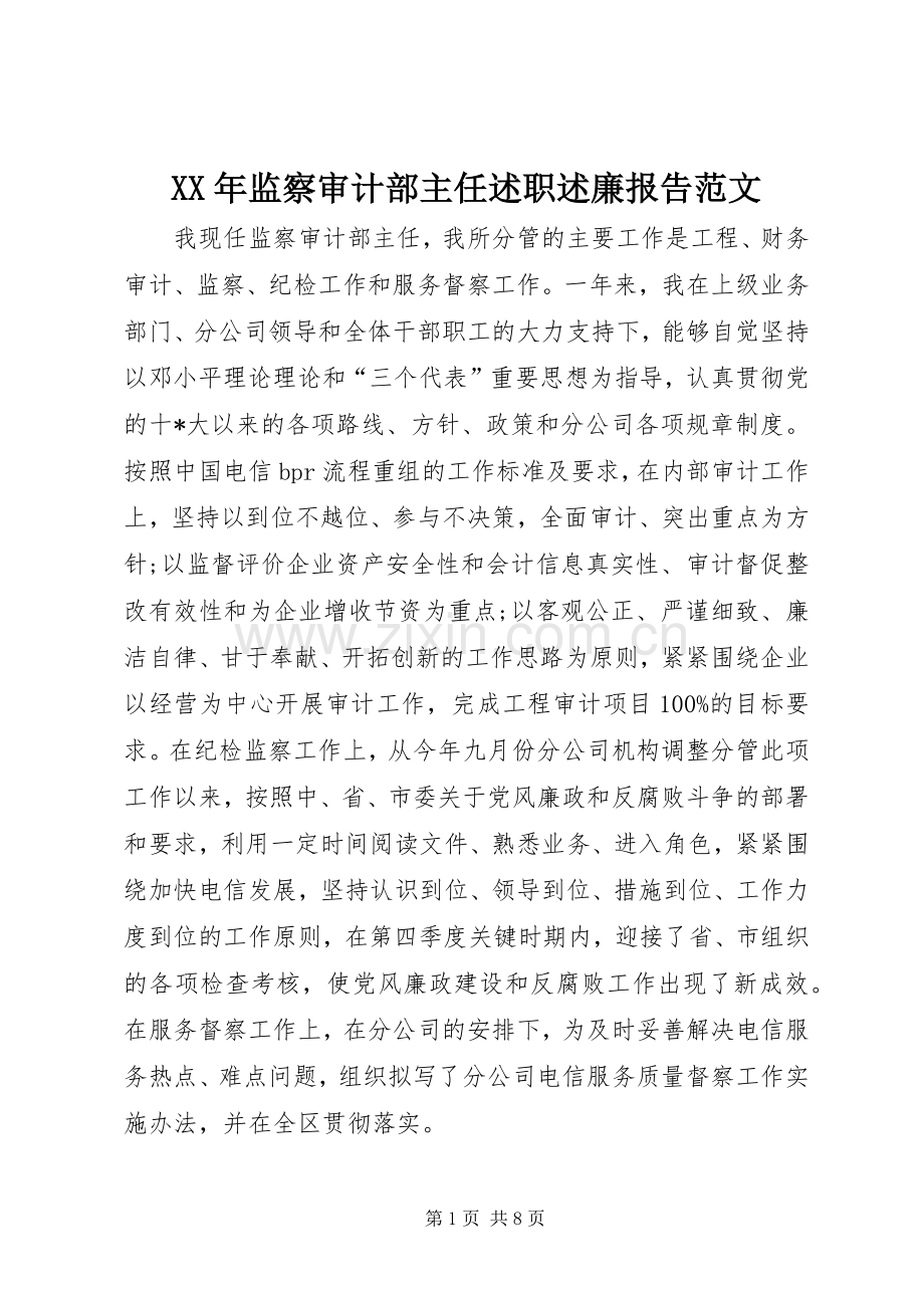 XX年监察审计部主任述职述廉报告范文.docx_第1页