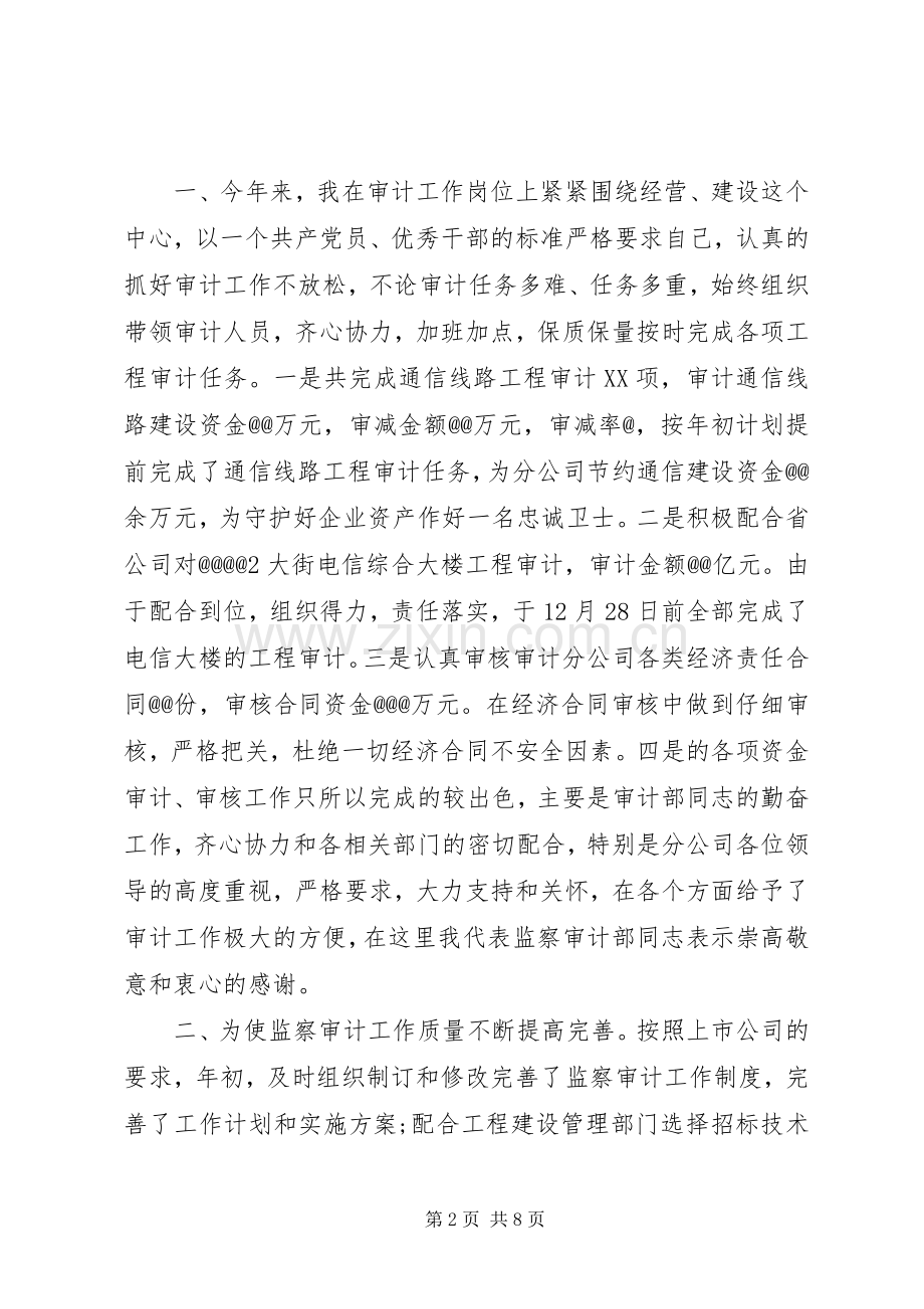 XX年监察审计部主任述职述廉报告范文.docx_第2页