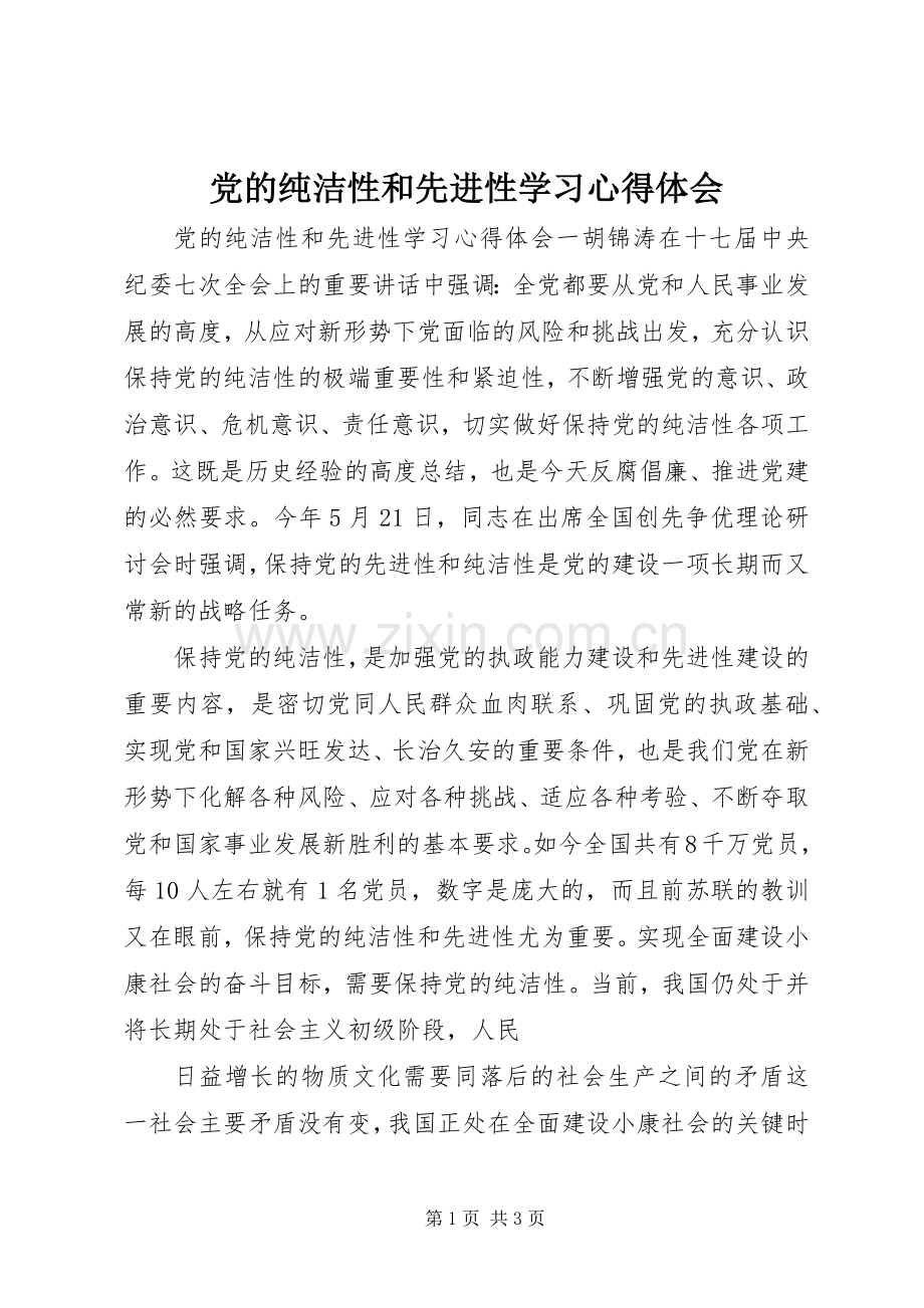 党的纯洁性和先进性学习心得体会.docx_第1页