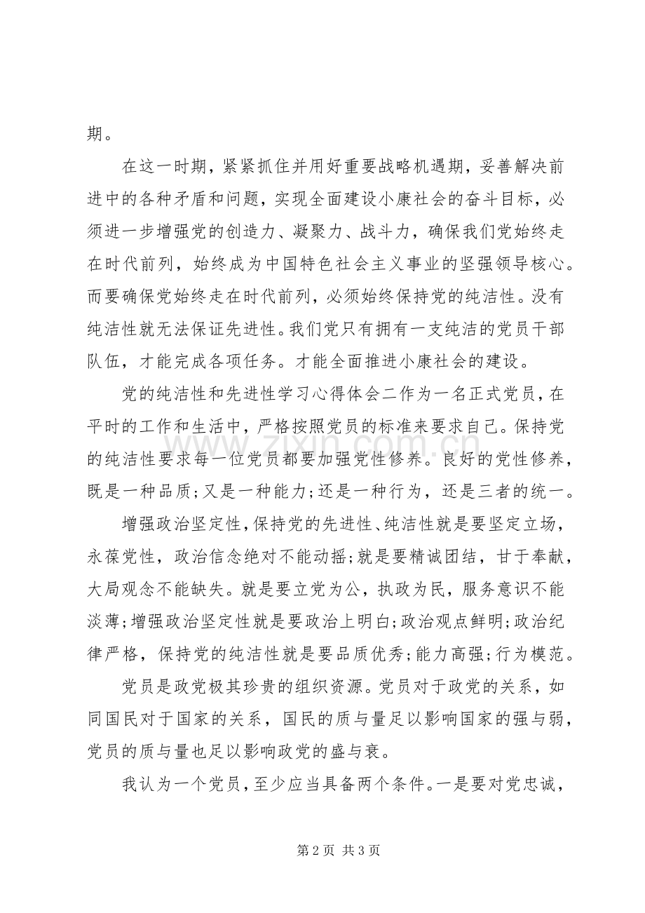 党的纯洁性和先进性学习心得体会.docx_第2页