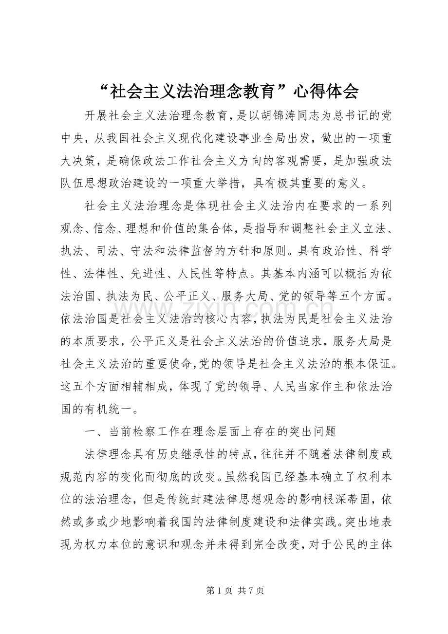 “社会主义法治理念教育”心得体会.docx_第1页