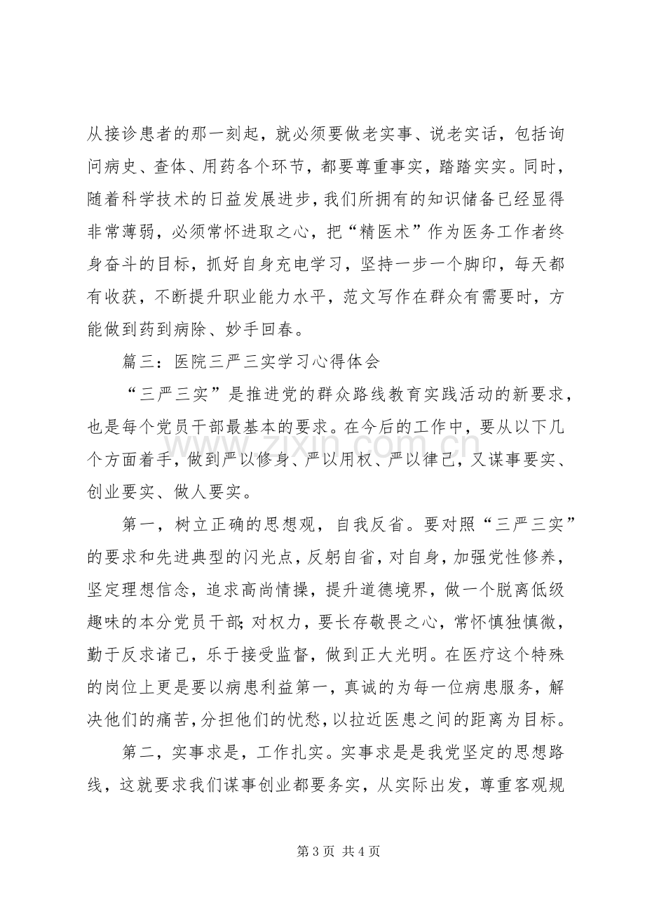 医务人员“三严三实”学习心得6篇.docx_第3页