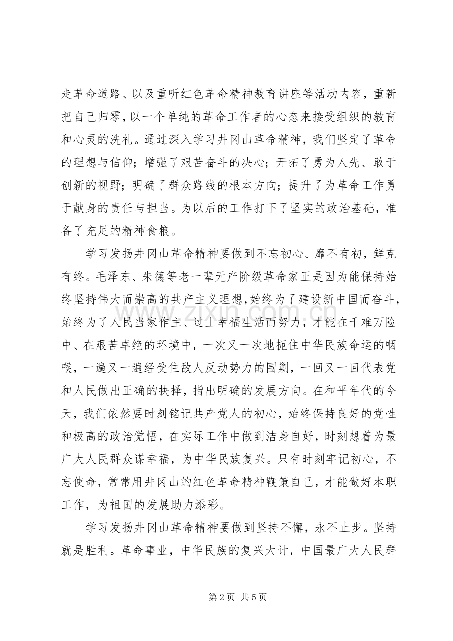 井冈山学习心得体会发扬井冈精神努力艰苦奋斗.docx_第2页