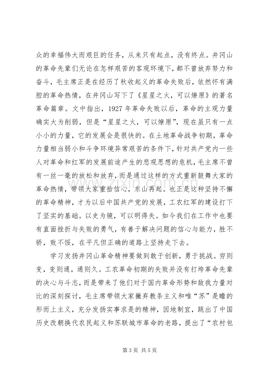 井冈山学习心得体会发扬井冈精神努力艰苦奋斗.docx_第3页