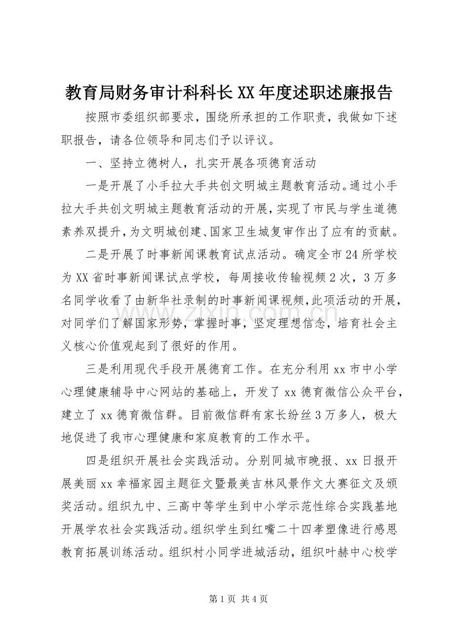 教育局财务审计科科长XX年度述职述廉报告.docx_第1页