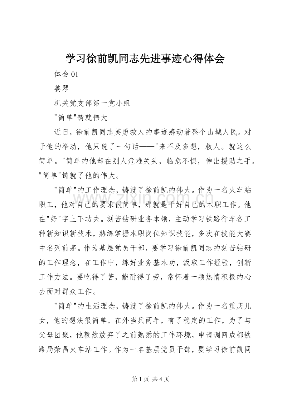 学习徐前凯同志先进事迹心得体会.docx_第1页