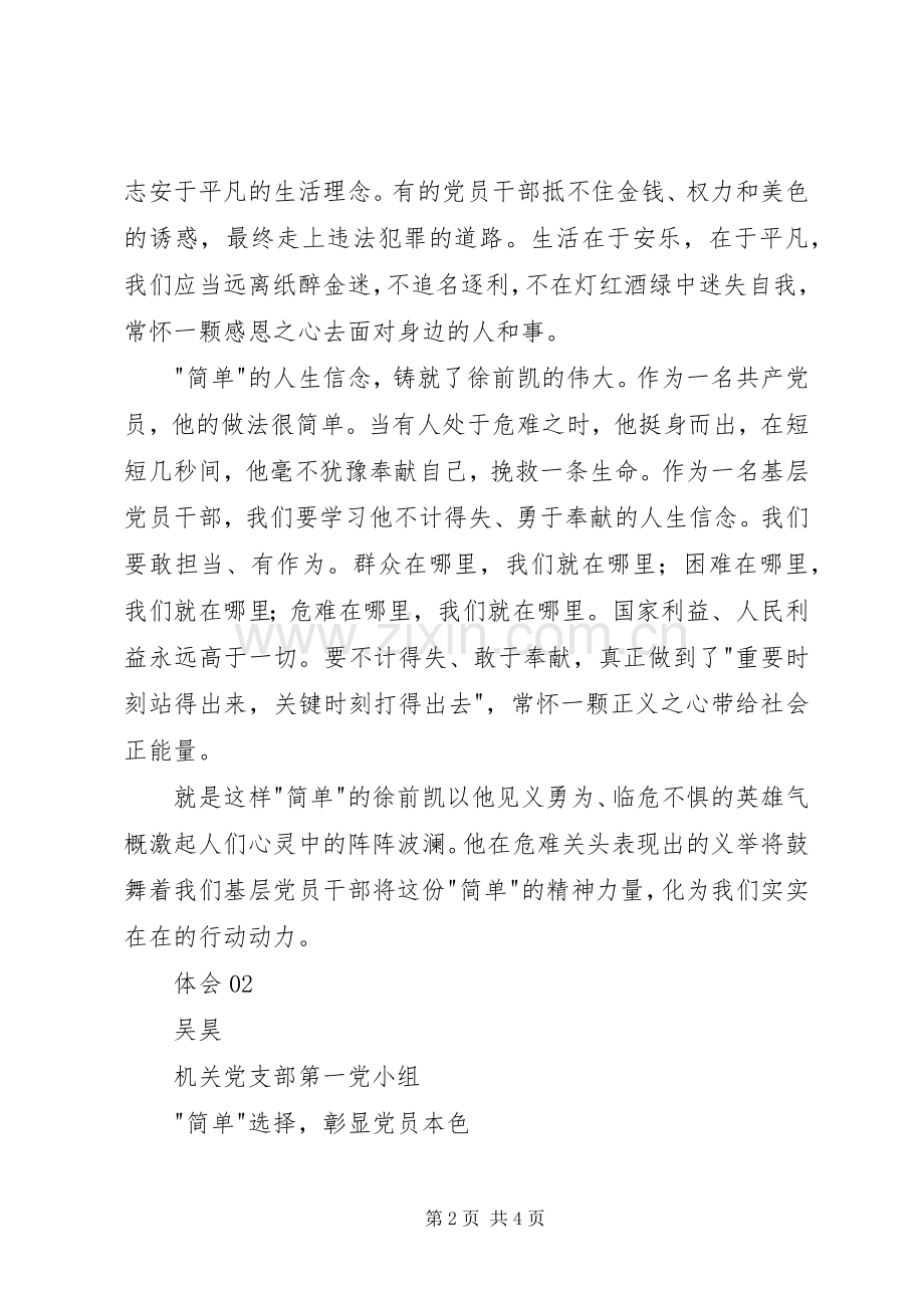 学习徐前凯同志先进事迹心得体会.docx_第2页