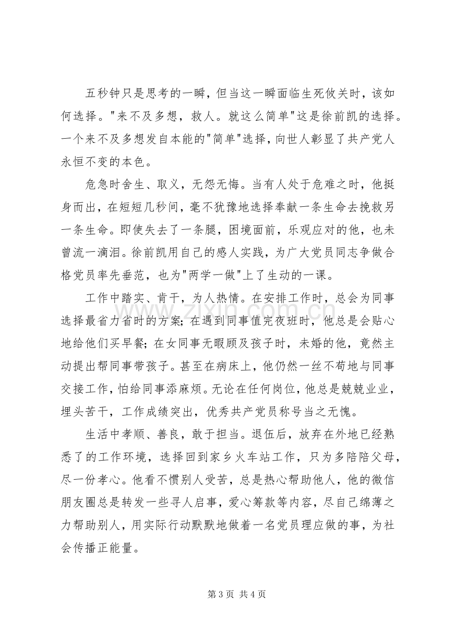 学习徐前凯同志先进事迹心得体会.docx_第3页