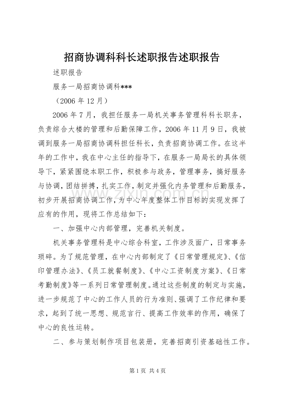 招商协调科科长述职报告述职报告.docx_第1页