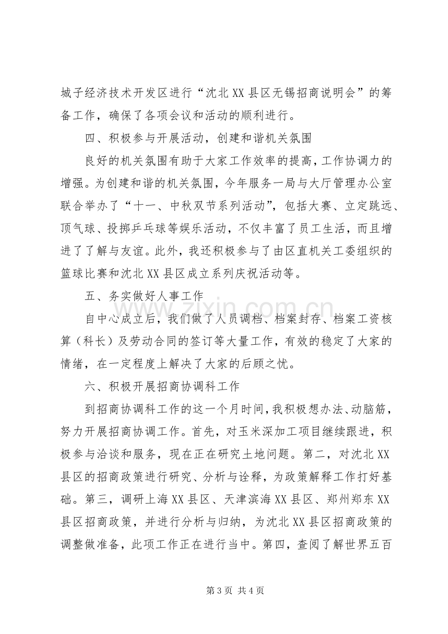 招商协调科科长述职报告述职报告.docx_第3页