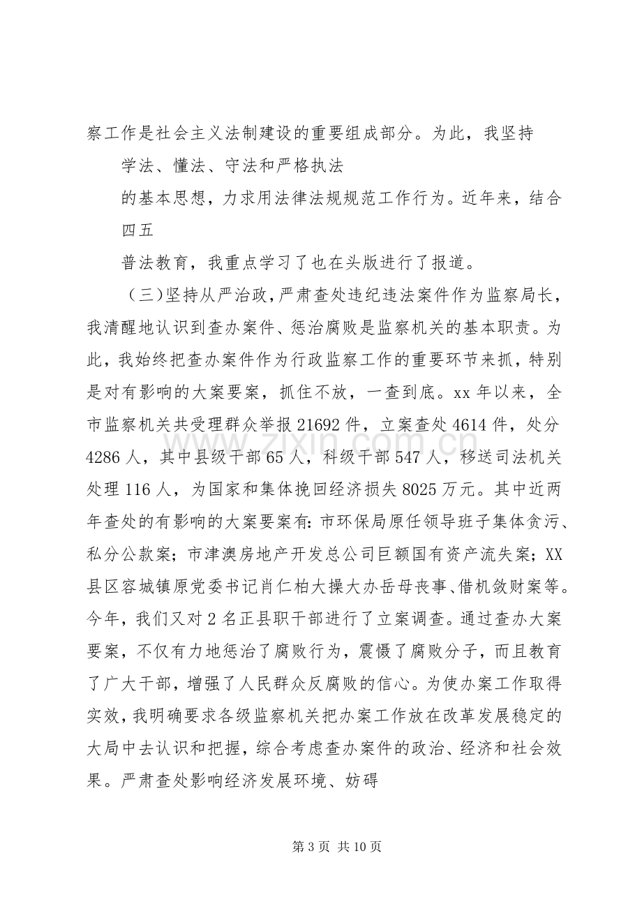 监察局局长的述职报告.docx_第3页