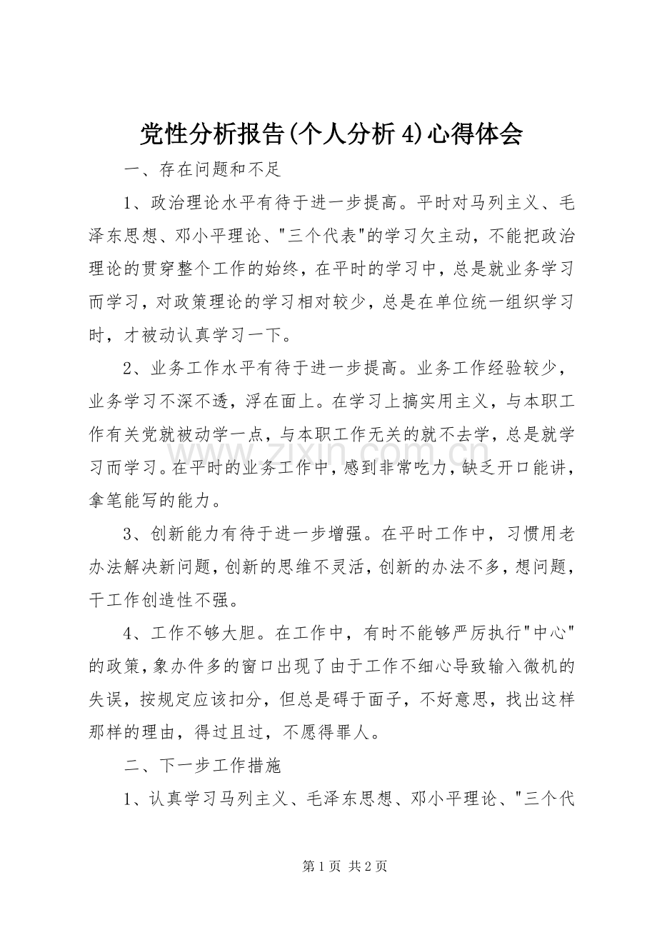 党性分析报告(个人分析4)心得体会.docx_第1页