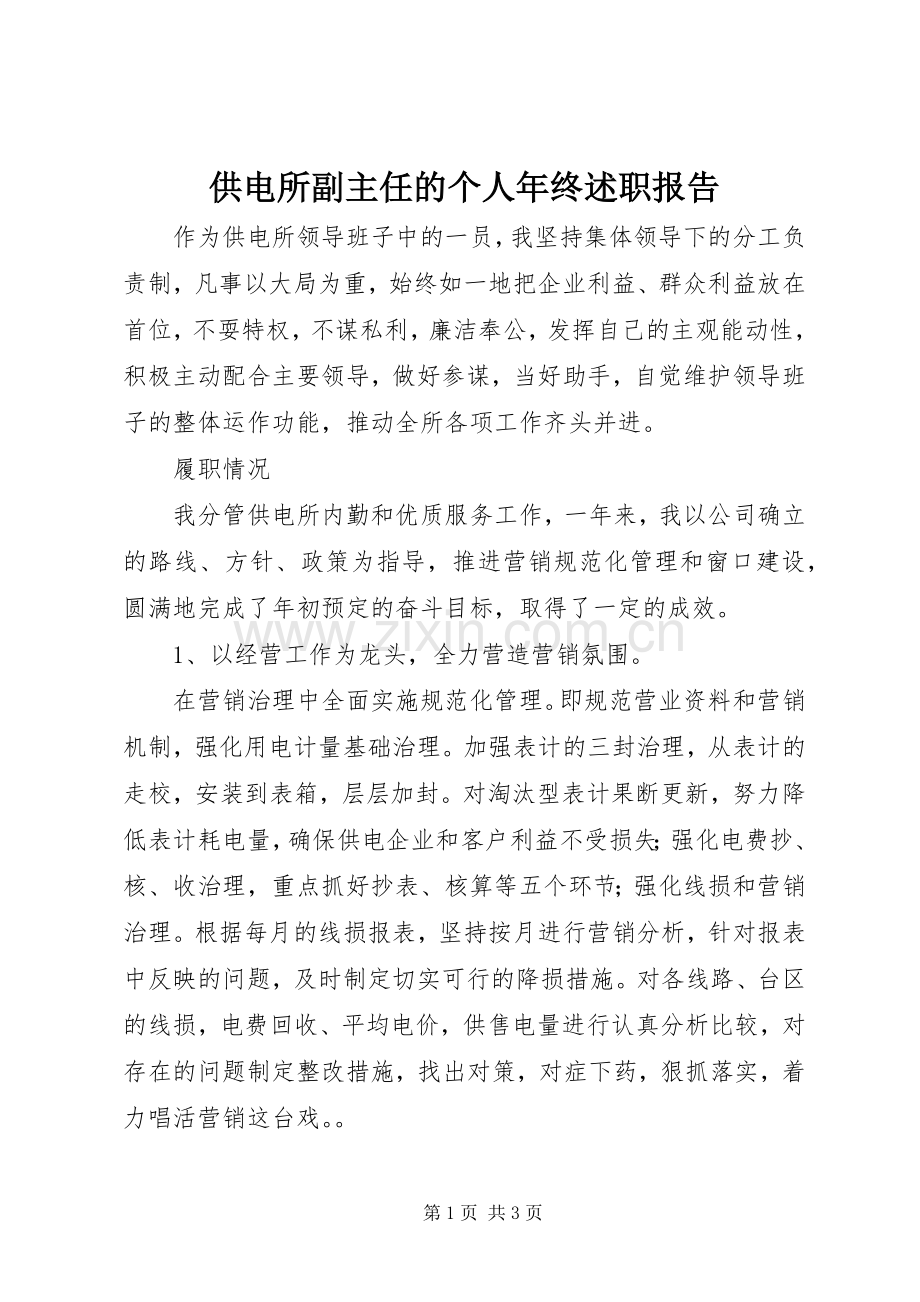 供电所副主任的个人年终述职报告.docx_第1页