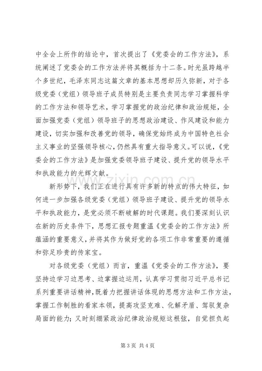 《党委会的工作方法》心得体会两篇.docx_第3页