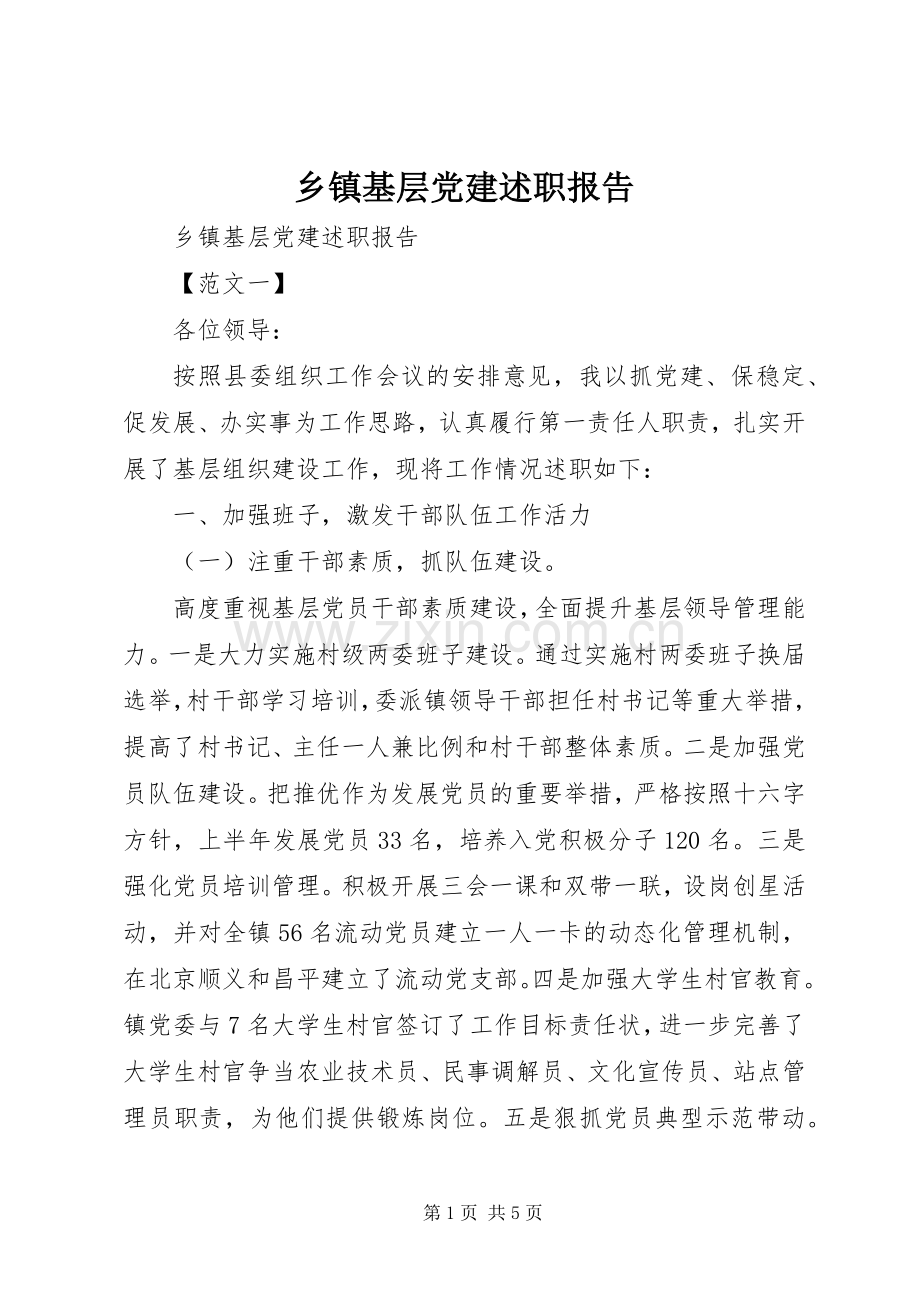 乡镇基层党建述职报告.docx_第1页