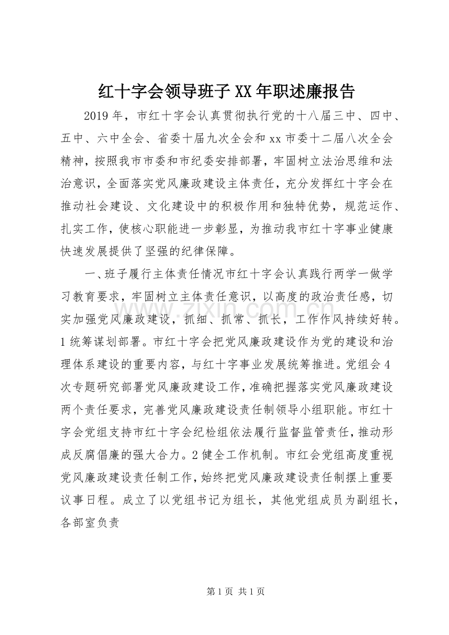 红十字会领导班子XX年职述廉报告.docx_第1页