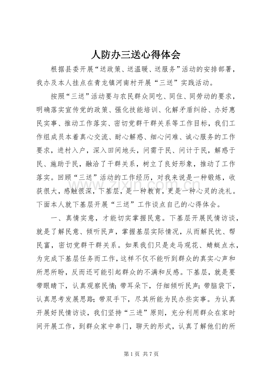 人防办三送心得体会.docx_第1页