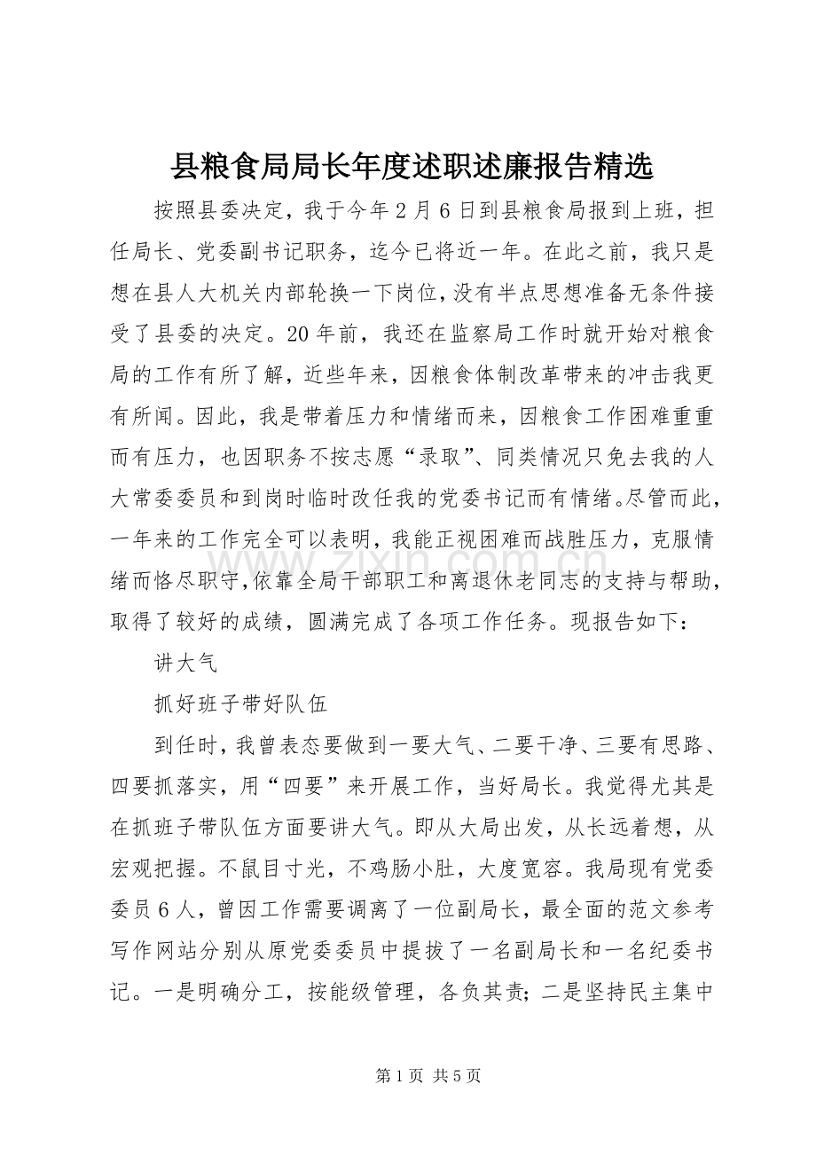 县粮食局局长年度述职述廉报告.docx_第1页