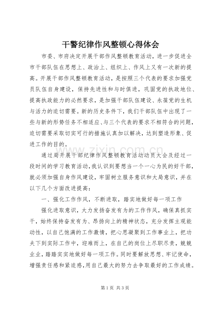 干警纪律作风整顿心得体会.docx_第1页